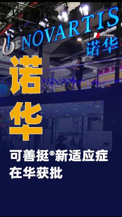 諾華可善挺&reg;新適應(yīng)癥在華獲批