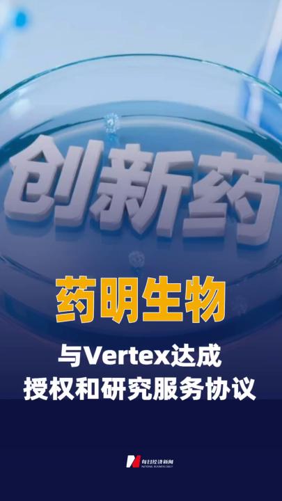 藥明生物與Vertex達(dá)成 授權(quán)和研究服務(wù)協(xié)議