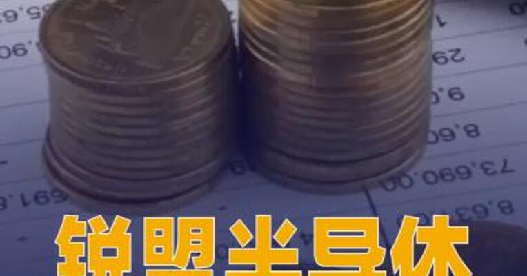 锐盟半导体完成新一轮近亿元融资