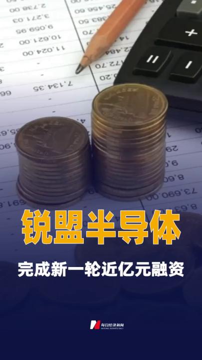 銳盟半導(dǎo)體完成新一輪近億元融資