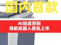 國內(nèi)首款A(yù)I經(jīng)皮穿刺導(dǎo)航機(jī)器人獲批上市