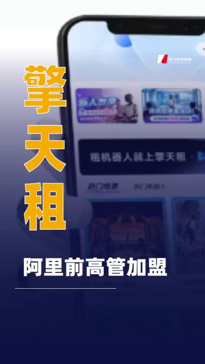 擎天租：阿里前高管加盟