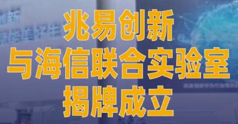 兆易创新与海信联合实验室 揭牌成立