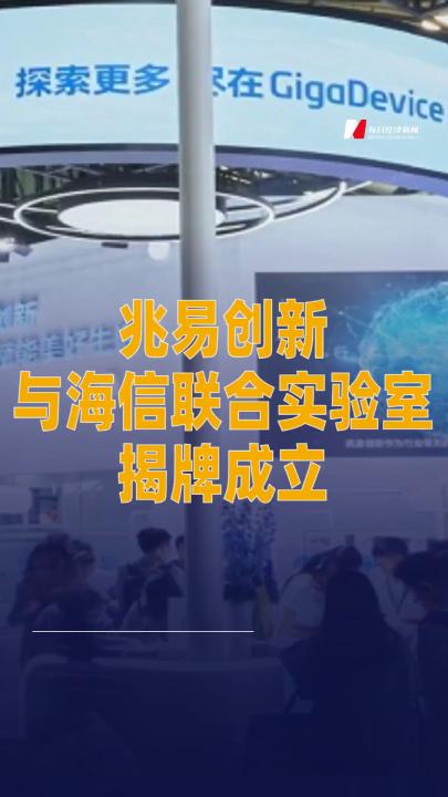 兆易創(chuàng)新與海信聯(lián)合實(shí)驗(yàn)室 揭牌成立