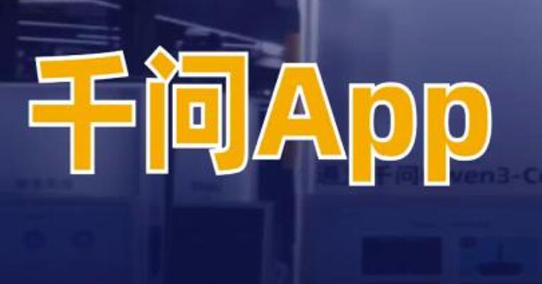 千问App独家冠名“四大卫视”春晚