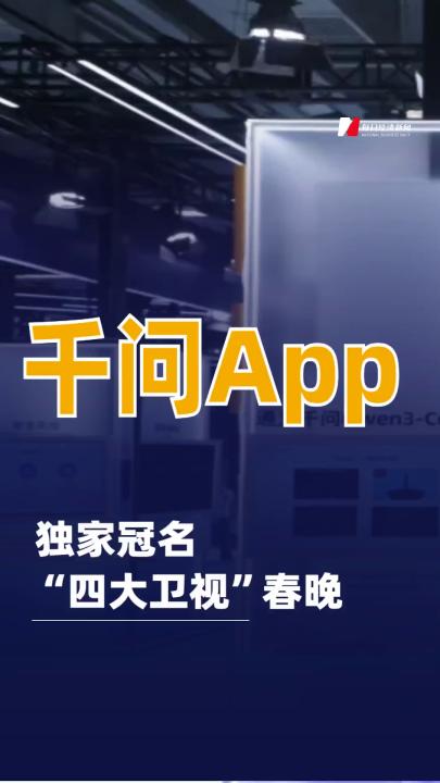 千問App獨(dú)家冠名“四大衛(wèi)視”春晚