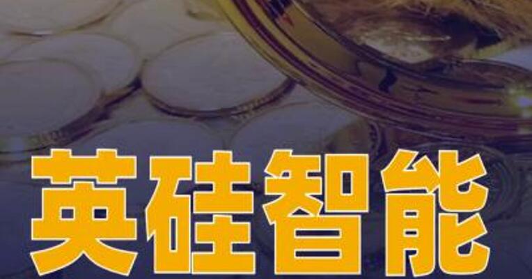 英硅智能：获美纳里尼3900万港元里程碑付款