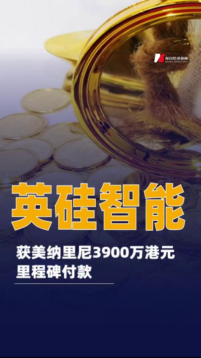 英硅智能：獲美納里尼3900萬港元里程碑付款