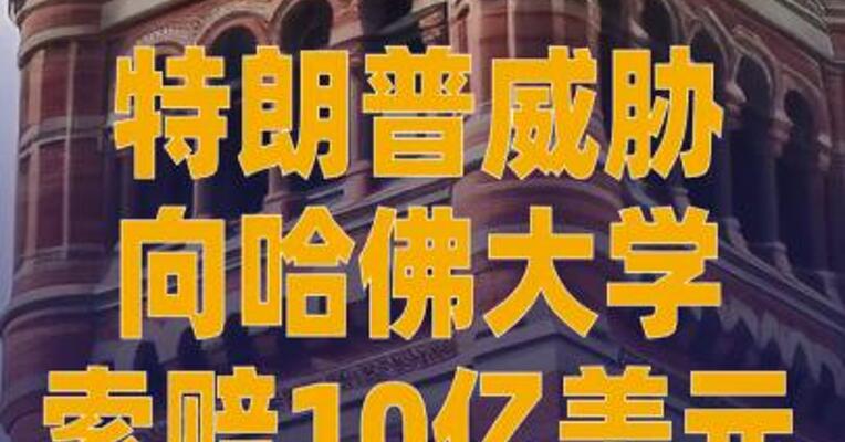 特朗普威胁向哈佛大学索赔 10亿美元