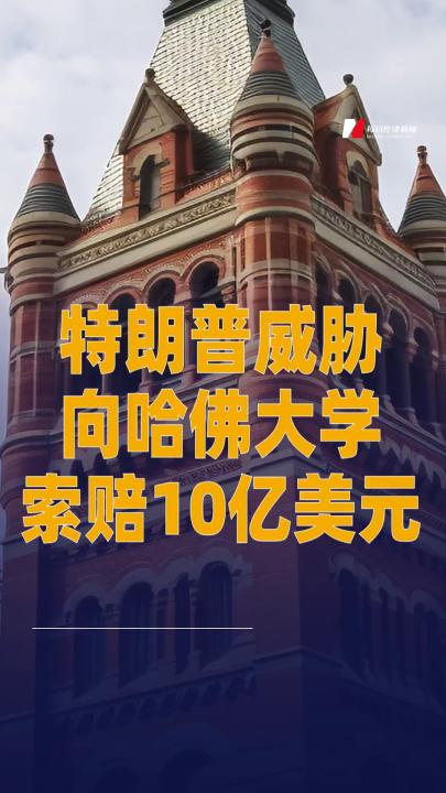 特朗普威脅向哈佛大學(xué)索賠 10億美元