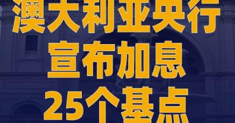 澳大利亚央行宣布加息 25个基点