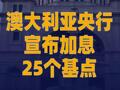 澳大利亞央行宣布加息 25個(gè)基點(diǎn)