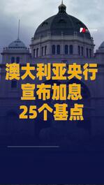 澳大利亞央行宣布加息 25個(gè)基點(diǎn)