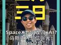 副本_SpaceX為何收購xAI？ 馬斯克內(nèi)部信曝光： 利用恒星能量 AI的未來在太空