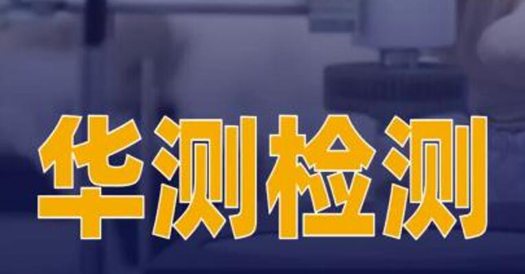 华测检测：暂未针对海外CPO产业链提供检测服务