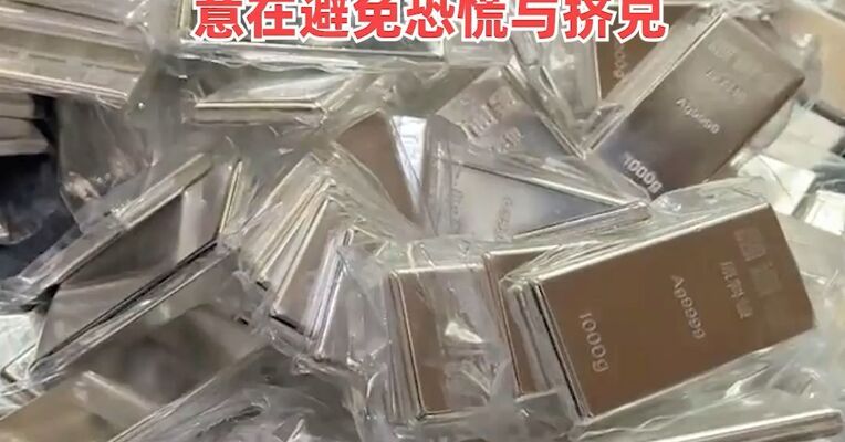 交易结束才调整白银LOF估值？为什么不提前公告？国投瑞银回应白银LOF巨震： 意在避免恐慌与挤兑