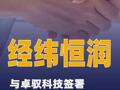 經(jīng)緯恒潤與卓馭科技簽署全面戰(zhàn)略合作協(xié)議