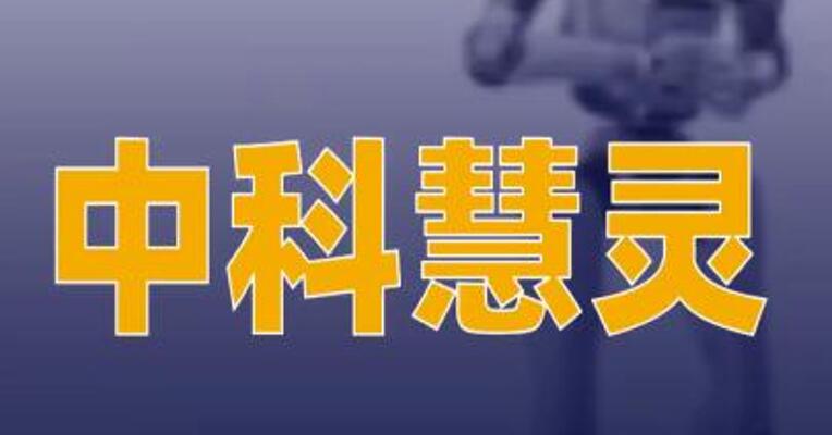 中科慧灵携手光大同创等推进人形机器人量产