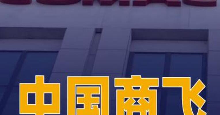 中国商飞签约6架C909灭火机订单
