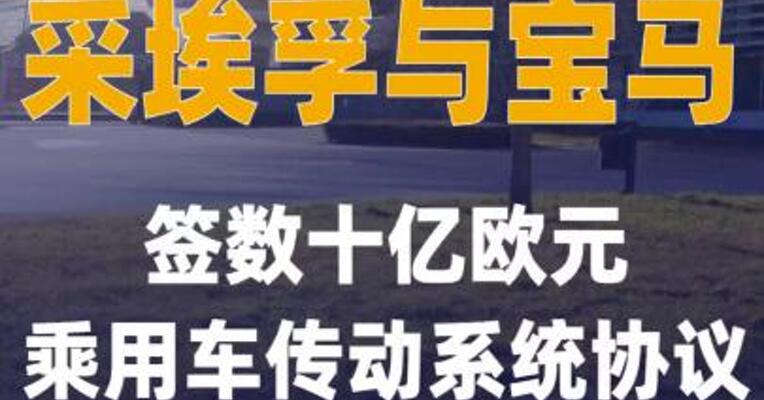 采埃孚与宝马签数十亿欧元 乘用车传动系统协议
