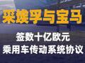 采埃孚與寶馬簽數(shù)十億歐元 乘用車傳動系統(tǒng)協(xié)議