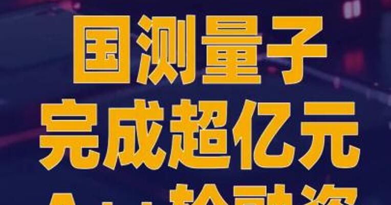 国测量子完成超亿元A++轮融资