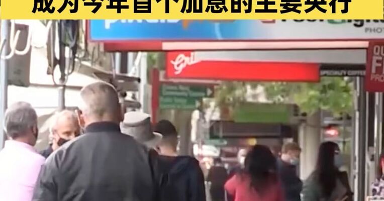 通胀压力显著回升 澳大利亚央行加息25个基点 成为今年首个加息的主要央行