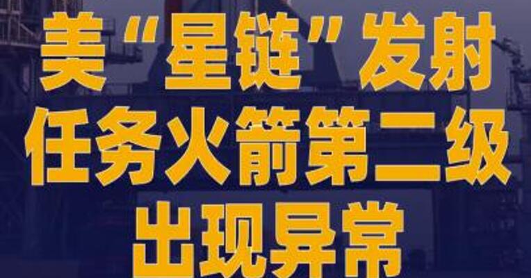 美“星链”发射任务火箭第二级 出现异常