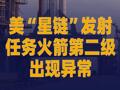 美“星鏈”發(fā)射任務火箭第二級 出現(xiàn)異常