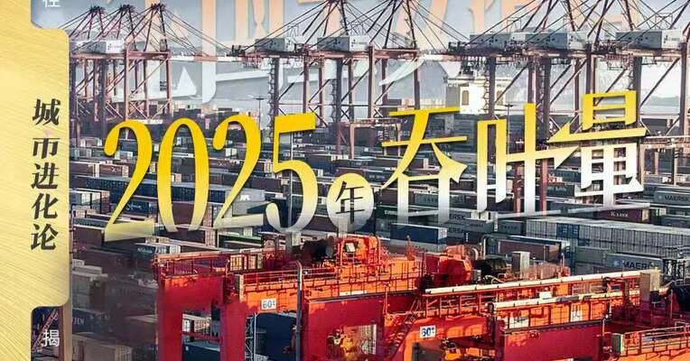 全国主要港口2025年吞吐量