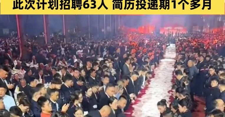 “最爱发钱老板”招工仅1天近300人报名，深夜咨询不断；此次计划招聘63人，简历投递期1个多月
