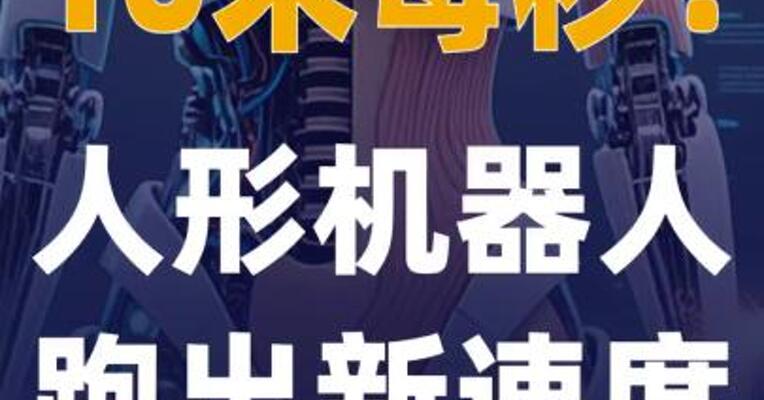 10米每秒！人形机器人跑出新速度