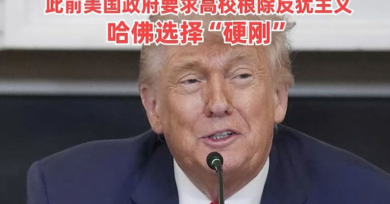 特朗普威胁向哈佛大学索赔10亿美元，并在未来与其断绝一切关系