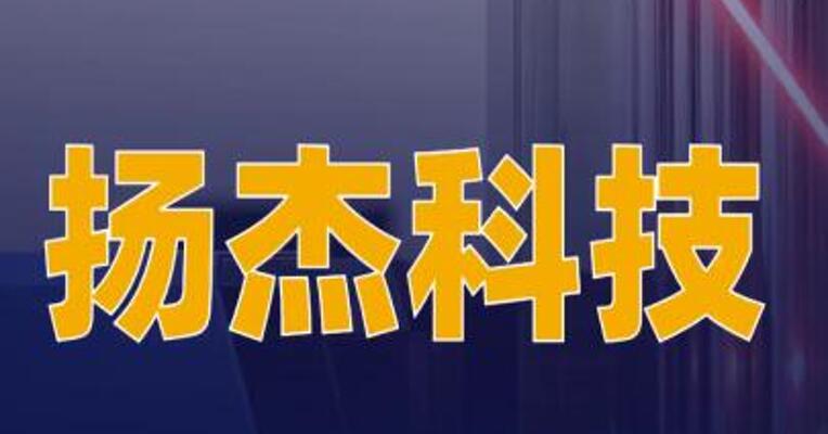 扬杰科技：产品暂未涉及激光器的应用