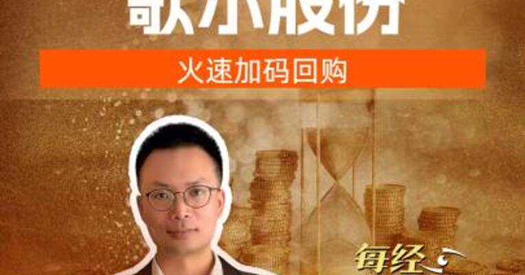 消费电子龙头歌尔股份 火速加码回购  
