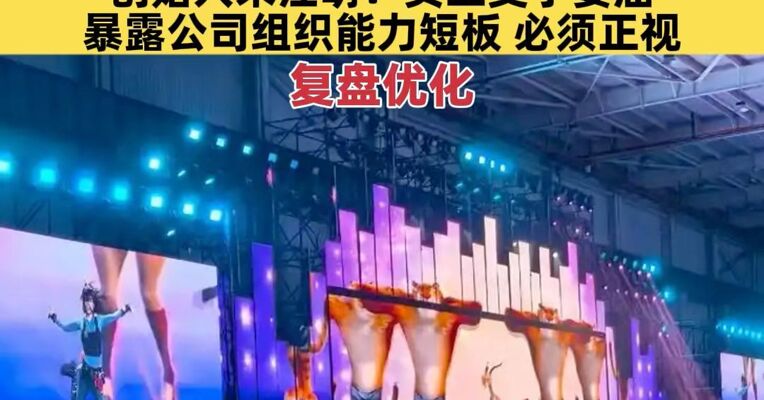 零跑汽车年会遭员工吐槽“拉胯”，创始人朱江明回应：员工受了委屈，暴露公司组织能力短板，必须正视，复盘优化