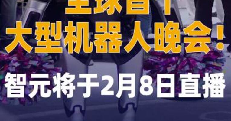 全球首个大型机器人晚会！ 智元将于2月8日直播