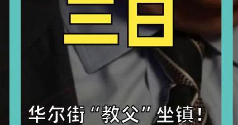 华尔街“教父”坐镇！ 两弟子或掌管 美联储+财政部