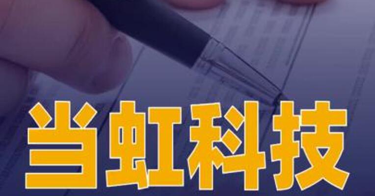 当虹科技与申昊科技签署战略合作协议