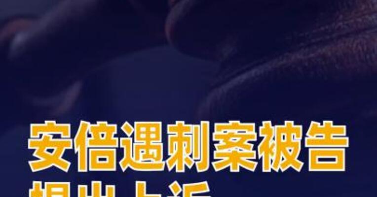 安倍遇刺案被告山上彻也提出上诉