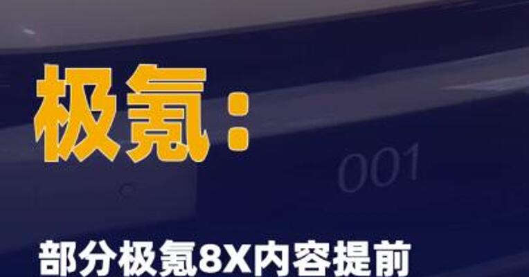极氪：部分极氪8X内容 提前出现，打乱既定信息发布 节奏