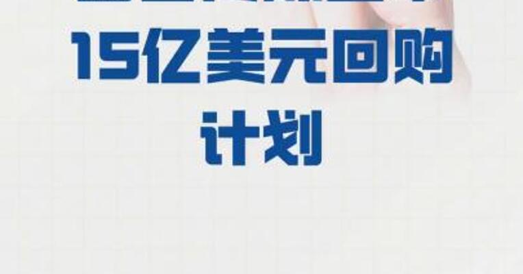富士传媒 宣布15亿美元回购计划