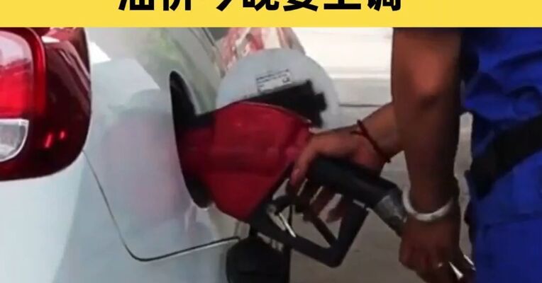 车主注意，加1箱油将多花8元，油价今晚要上调