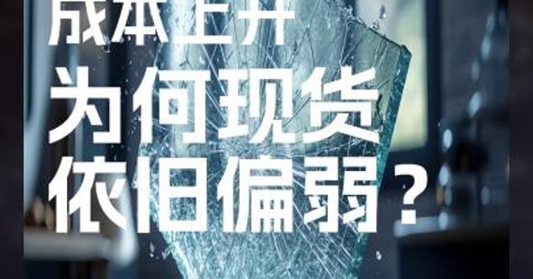 玻璃 成本上升 为何现货 依旧偏弱？