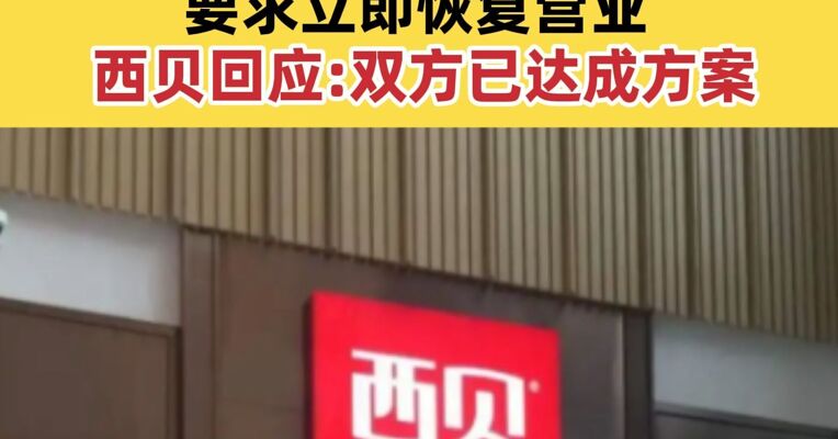 深圳一商场称西贝门店“选择了最不体面的方式逃场” 要求立即恢复营业 西贝回应：双方已达成方案