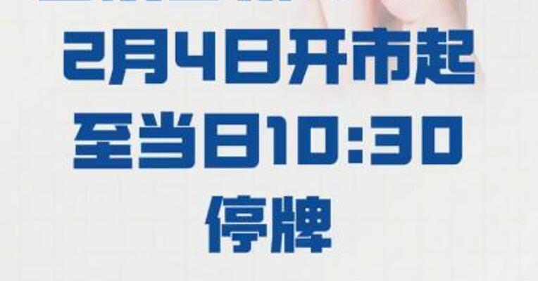 国投白银LOF： 2月4日开市起至当日10:30 停牌