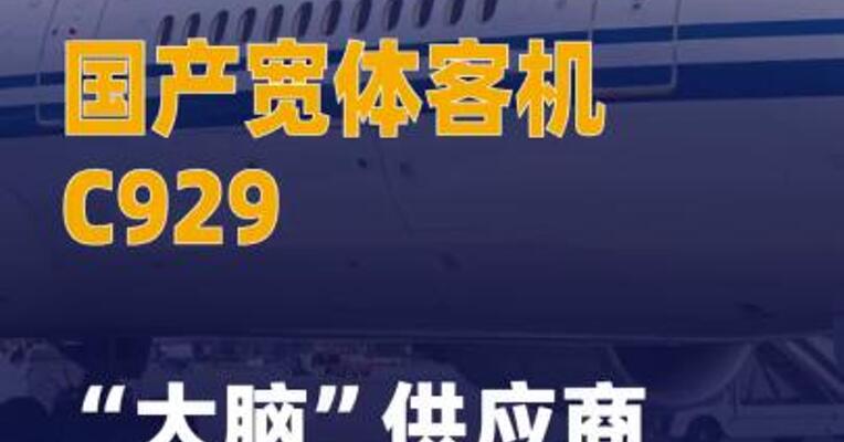 国产宽体客机C929“大脑” 供应商确定