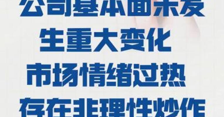 杭电股份： 公司基本面未发生重大变化  市场情绪过热  存在非理性炒作风险