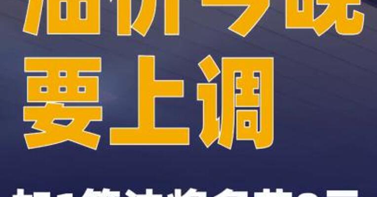 加1箱油将多花8元 油价今晚要上调