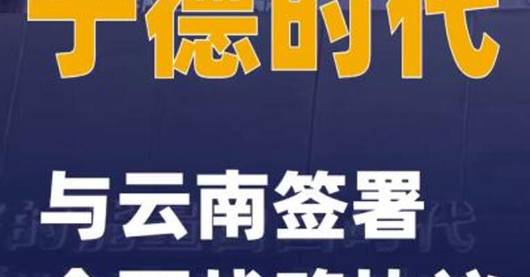 宁德时代与云南签署全面战略协议